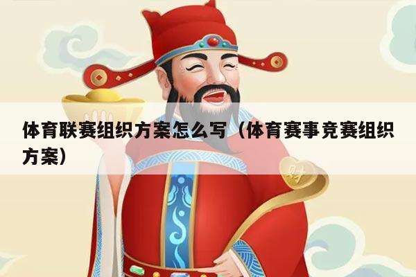 体育联赛组织方案怎么写（体育赛事竞赛组织方案）