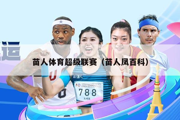 苗人体育超级联赛（苗人凤百科）