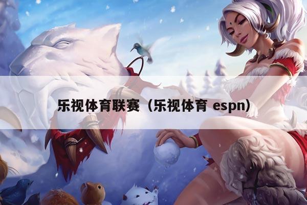 乐视体育联赛（乐视体育 espn）