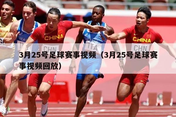 3月25号足球赛事视频（3月25号足球赛事视频回放）