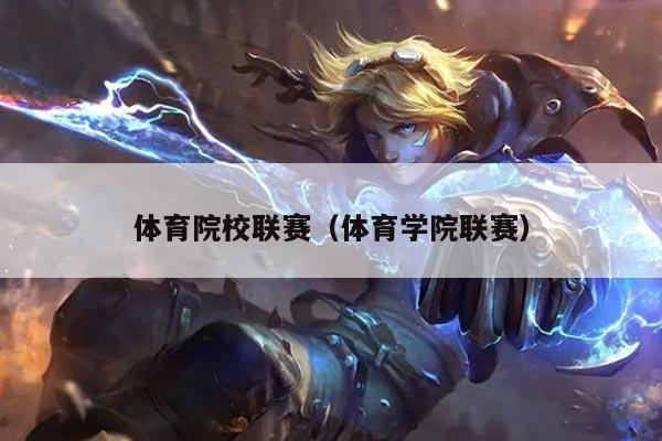 体育院校联赛（体育学院联赛）