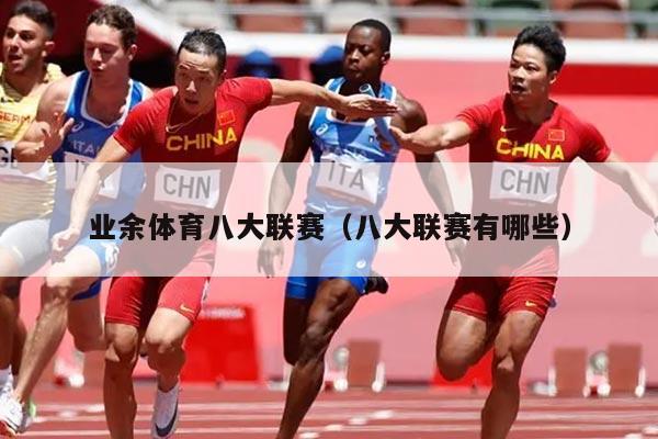 业余体育八大联赛（八大联赛有哪些）
