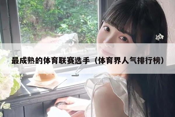 最成熟的体育联赛选手（体育界人气排行榜）