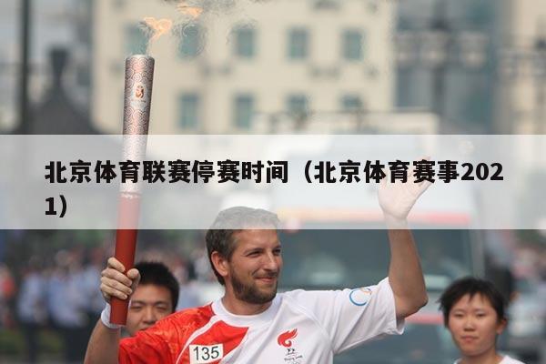 北京体育联赛停赛时间（北京体育赛事2021）