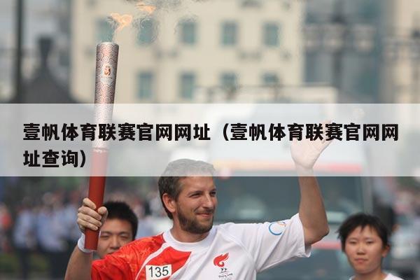 壹帆体育联赛官网网址（壹帆体育联赛官网网址查询）