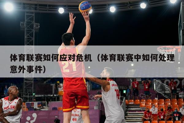 体育联赛如何应对危机（体育联赛中如何处理意外事件）