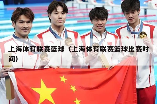 上海体育联赛篮球（上海体育联赛篮球比赛时间）