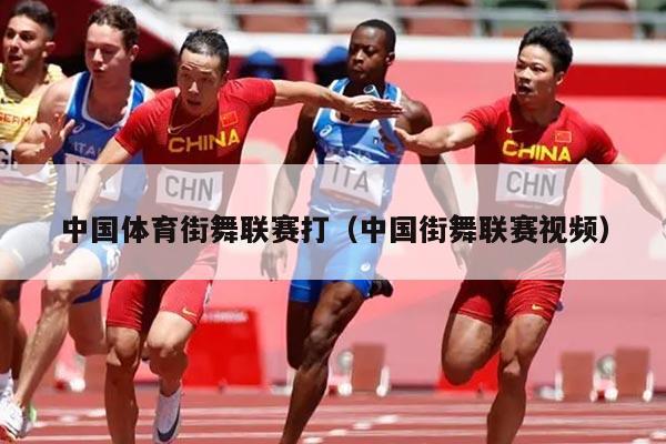 中国体育街舞联赛打（中国街舞联赛视频）