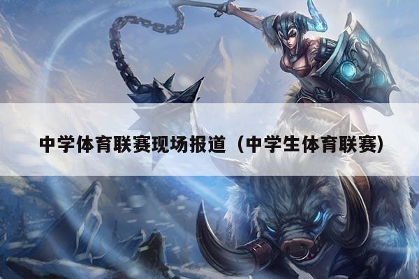 中学体育联赛现场报道（中学生体育联赛）