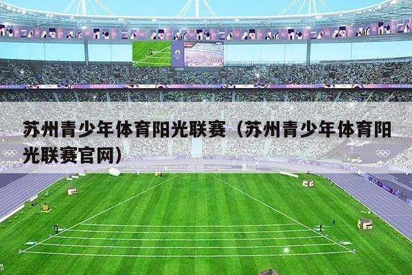 苏州青少年体育阳光联赛（苏州青少年体育阳光联赛官网）