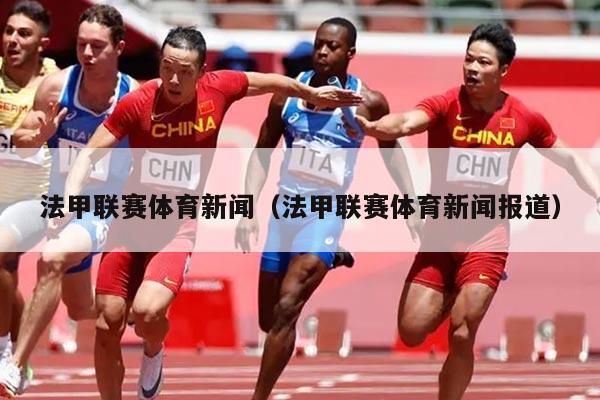 法甲联赛体育新闻（法甲联赛体育新闻报道）
