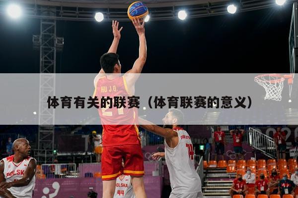 体育有关的联赛（体育联赛的意义）