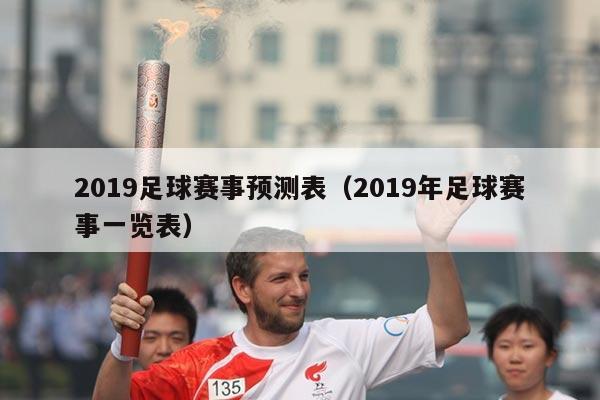 2019足球赛事预测表（2019年足球赛事一览表）