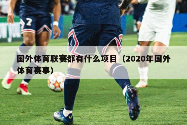 国外体育联赛都有什么项目（2020年国外体育赛事）