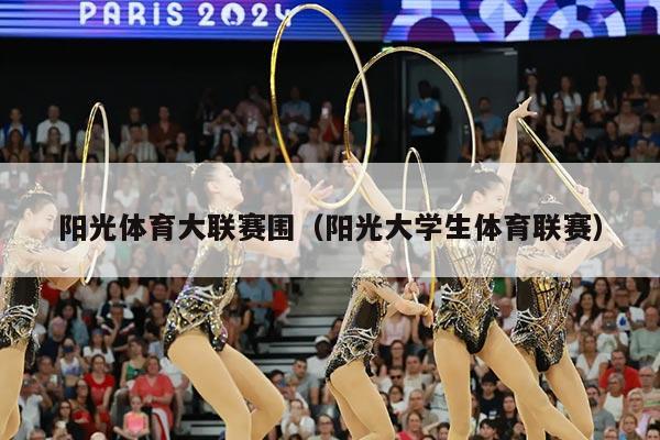 阳光体育大联赛围（阳光大学生体育联赛）