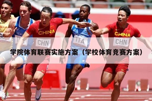 学院体育联赛实施方案（学校体育竞赛方案）