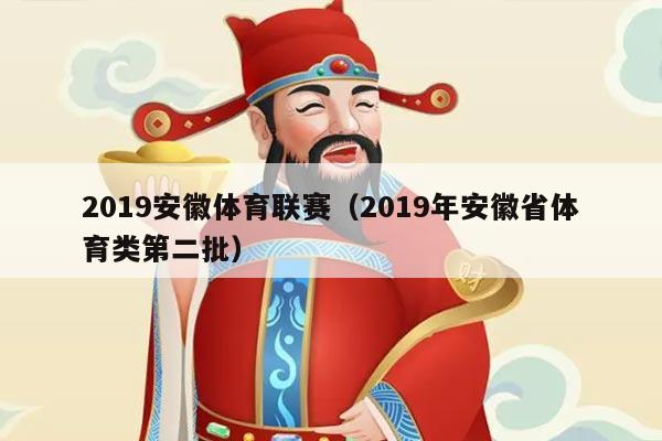 2019安徽体育联赛（2019年安徽省体育类第二批）