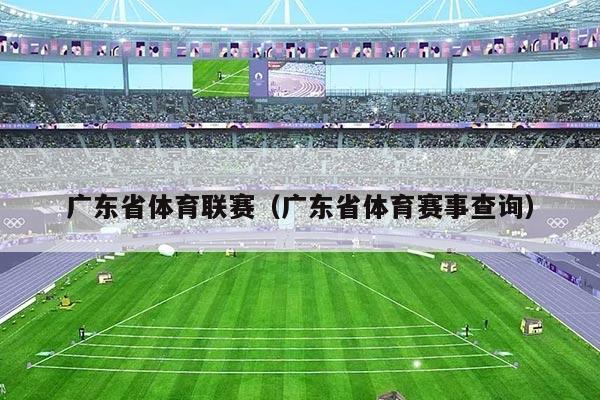 广东省体育联赛（广东省体育赛事查询）