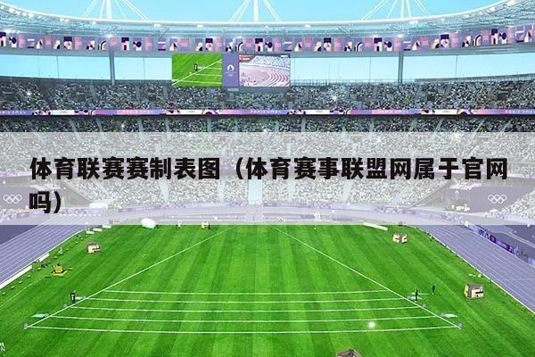 体育联赛赛制表图（体育赛事联盟网属于官网吗）
