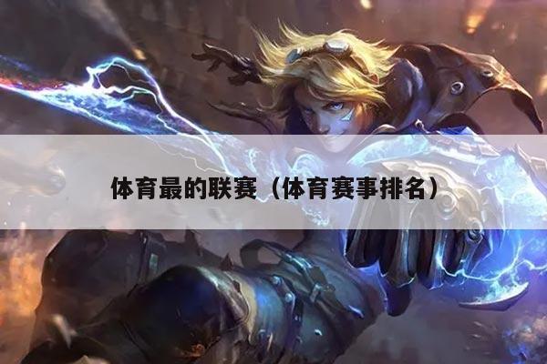 体育最的联赛（体育赛事排名）