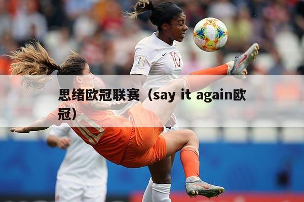思绪欧冠联赛（say it again欧冠）