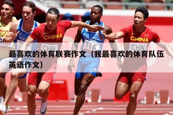 最喜欢的体育联赛作文（我最喜欢的体育队伍英语作文）