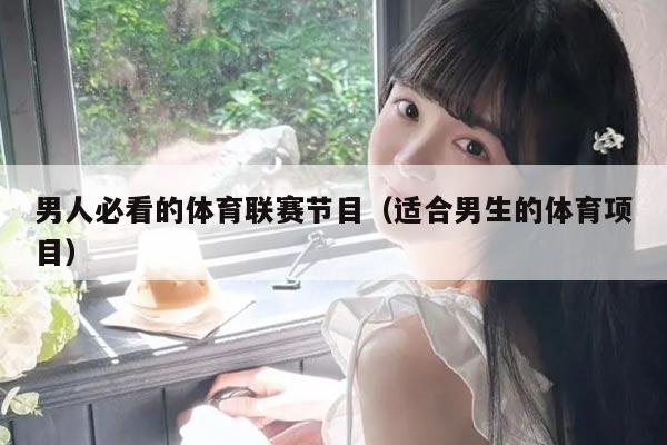 男人必看的体育联赛节目（适合男生的体育项目）