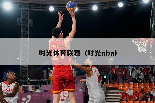 时光体育联赛（时光nba）
