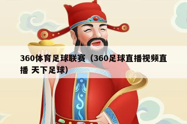 360体育足球联赛（360足球直播视频直播 天下足球）