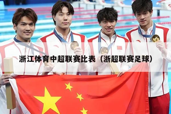 浙江体育中超联赛比表（浙超联赛足球）