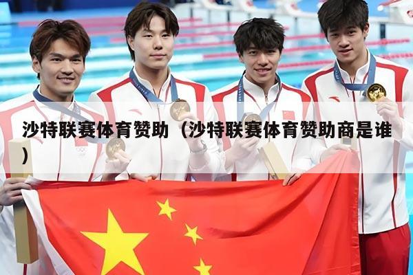 沙特联赛体育赞助（沙特联赛体育赞助商是谁）