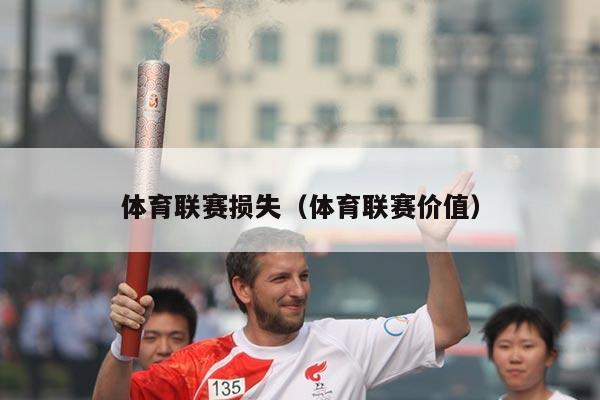 体育联赛损失（体育联赛价值）