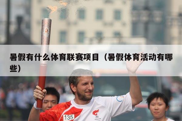 暑假有什么体育联赛项目（暑假体育活动有哪些）