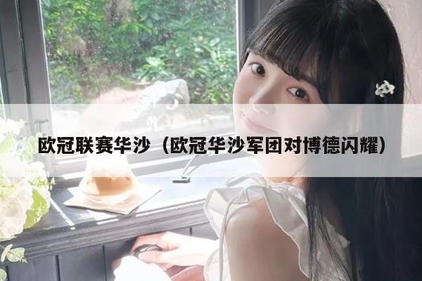 欧冠联赛华沙（欧冠华沙军团对博德闪耀）