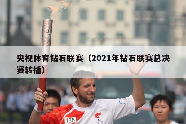 央视体育钻石联赛（2021年钻石联赛总决赛转播）