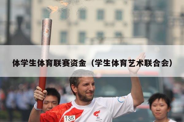 体学生体育联赛资金（学生体育艺术联合会）