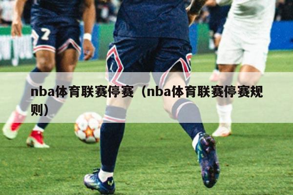 nba体育联赛停赛（nba体育联赛停赛规则）