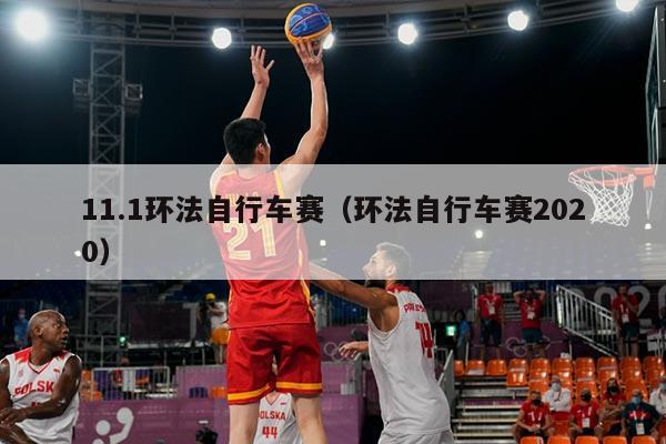 11.1环法自行车赛（环法自行车赛2020）