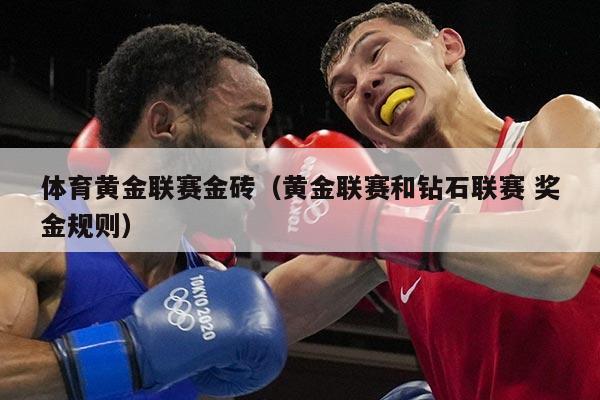 体育黄金联赛金砖（黄金联赛和钻石联赛 奖金规则）