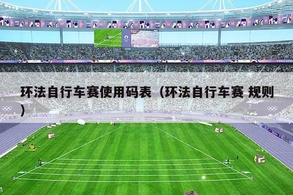 环法自行车赛使用码表（环法自行车赛 规则）