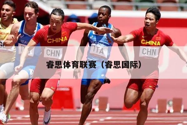 睿思体育联赛（睿思国际）