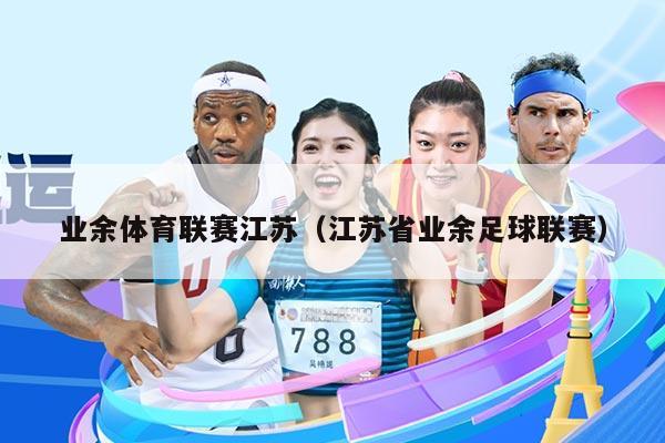 业余体育联赛江苏（江苏省业余足球联赛）