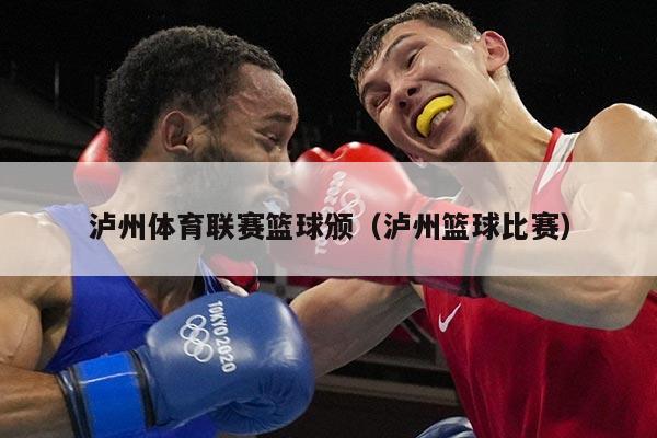 泸州体育联赛篮球颁（泸州篮球比赛）