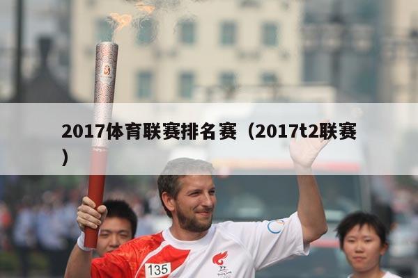 2017体育联赛排名赛（2017t2联赛）