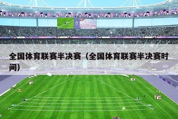 全国体育联赛半决赛（全国体育联赛半决赛时间）