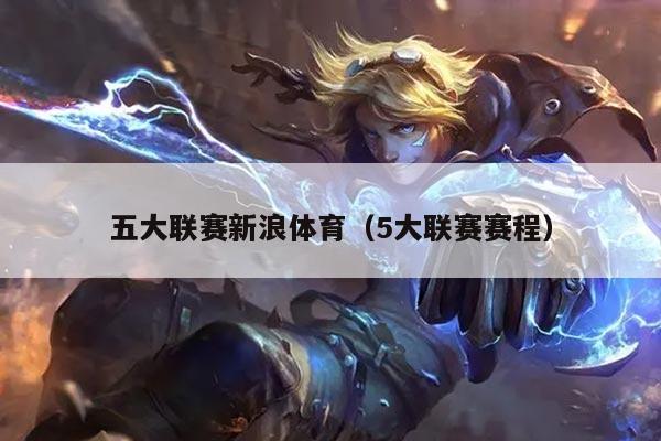 五大联赛新浪体育（5大联赛赛程）