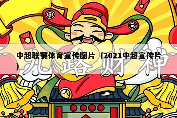 中超联赛体育宣传图片（2021中超宣传片）