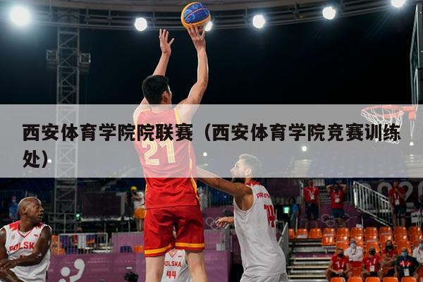 西安体育学院院联赛（西安体育学院竞赛训练处）