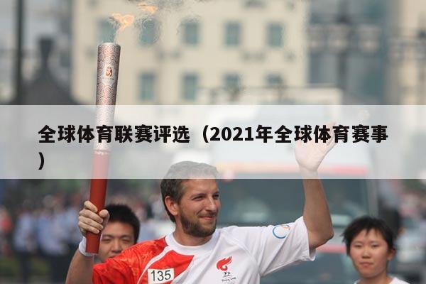 全球体育联赛评选（2021年全球体育赛事）