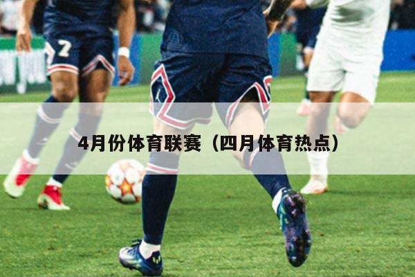 4月份体育联赛（四月体育热点）